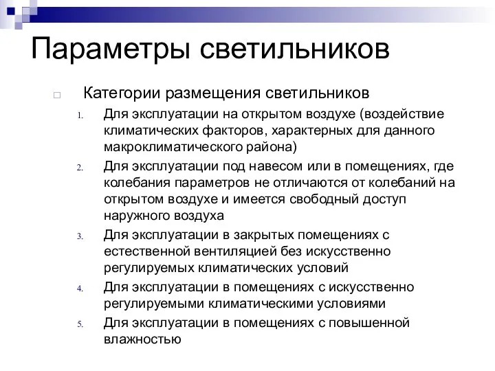 Параметры светильников Категории размещения светильников Для эксплуатации на открытом воздухе (воздействие климатических