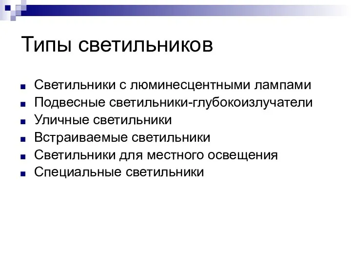 Типы светильников Светильники c люминесцентными лампами Подвесные светильники-глубокоизлучатели Уличные светильники Встраиваемые светильники