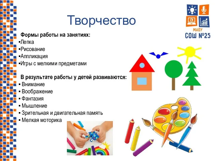 Формы работы на занятиях: Лепка Рисование Аппликация Игры с мелкими предметами В