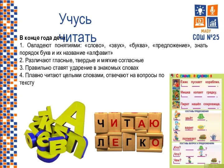 В конце года дети: 1. Овладеют понятиями: «слово», «звук», «буква», «предложение», знать