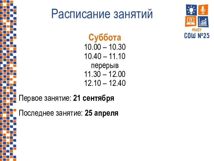 Расписание занятий Суббота 10.00 – 10.30 10.40 – 11.10 перерыв 11.30 –