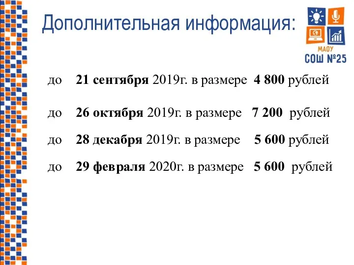 до 21 сентября 2019г. в размере 4 800 рублей до 26 октября
