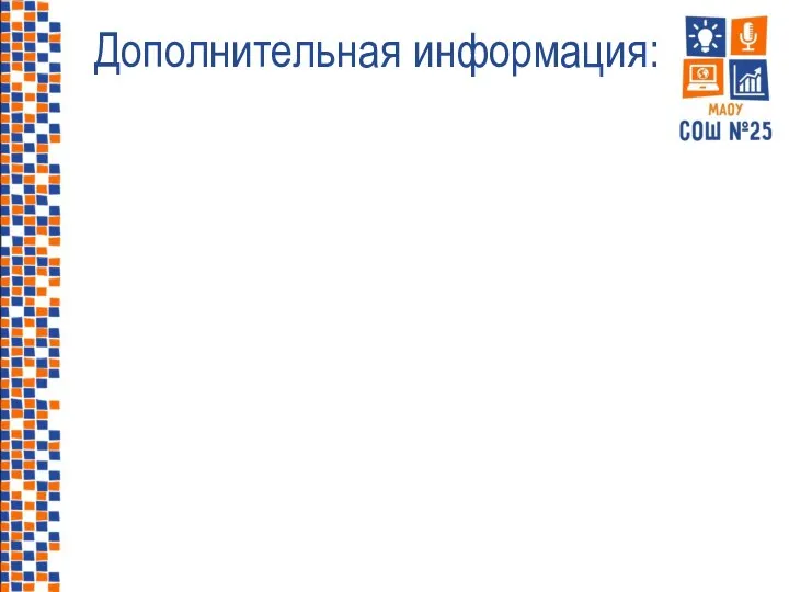 Дополнительная информация: