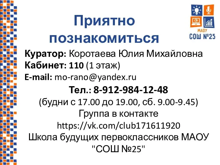 Куратор: Коротаева Юлия Михайловна Кабинет: 110 (1 этаж) E-mail: mo-rano@yandex.ru Тел.: 8-912-984-12-48