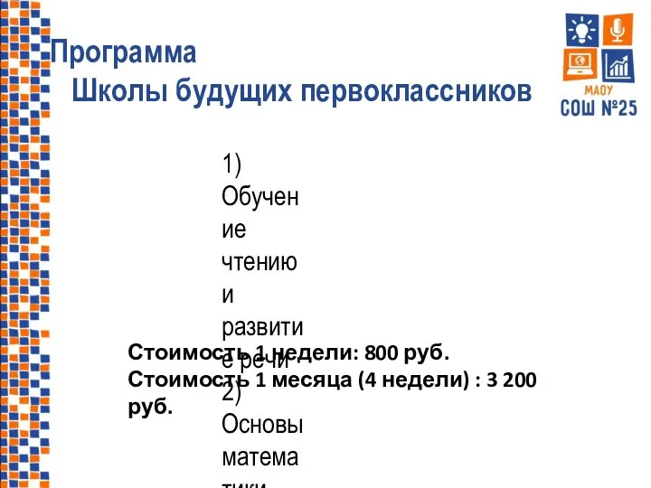 Программа Школы будущих первоклассников 1) Обучение чтению и развитие речи 2) Основы