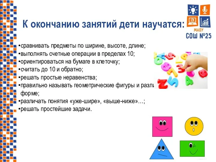 К окончанию занятий дети научатся: сравнивать предметы по ширине, высоте, длине; выполнять