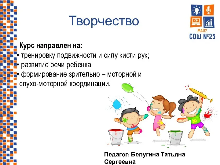 Курс направлен на: тренировку подвижности и силу кисти рук; развитие речи ребенка;