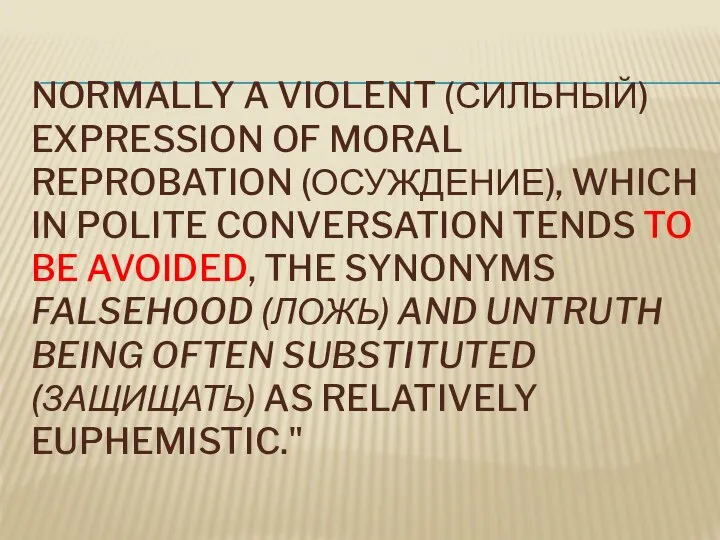 NORMALLY A VIOLENT (СИЛЬНЫЙ) EXPRESSION OF MORAL REPROBATION (ОСУЖДЕНИЕ), WHICH IN POLITE
