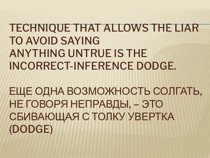 TECHNIQUE THAT ALLOWS THE LIAR TO AVOID SAYING ANYTHING UNTRUE IS THE