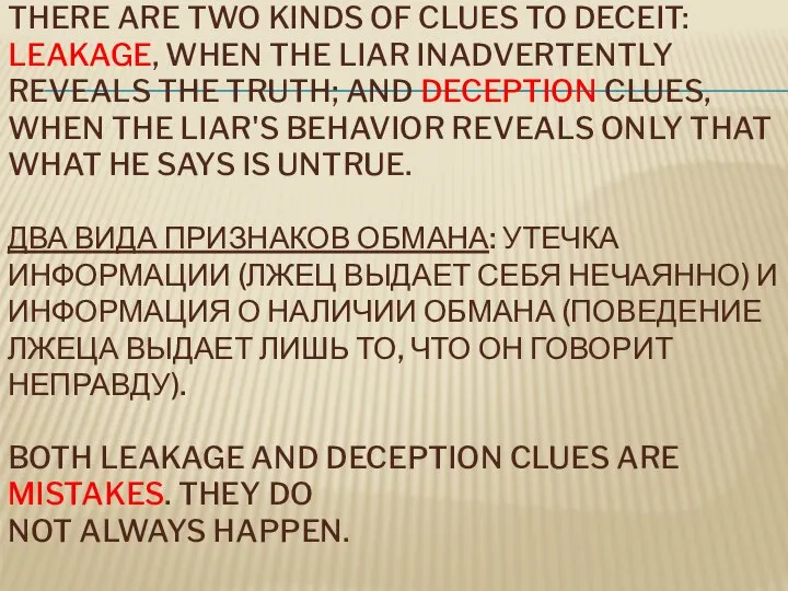 THERE ARE TWO KINDS OF CLUES TO DECEIT: LEAKAGE, WHEN THE LIAR