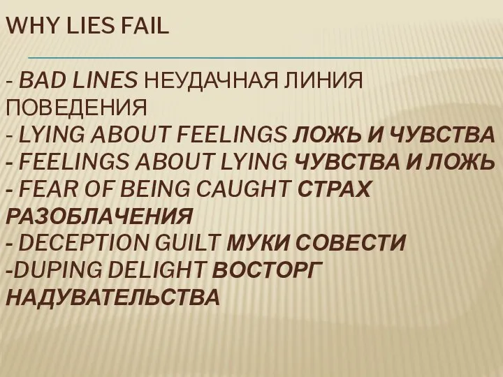 WHY LIES FAIL - BAD LINES НЕУДАЧНАЯ ЛИНИЯ ПОВЕДЕНИЯ - LYING ABOUT