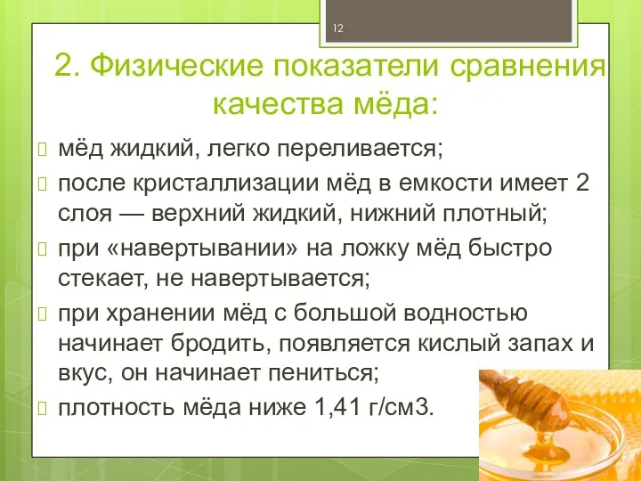 2. Физические показатели сравнения качества мёда: мёд жидкий, легко переливается; после кристаллизации