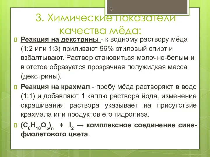 3. Химические показатели качества мёда: Реакция на декстрины - к водному раствору