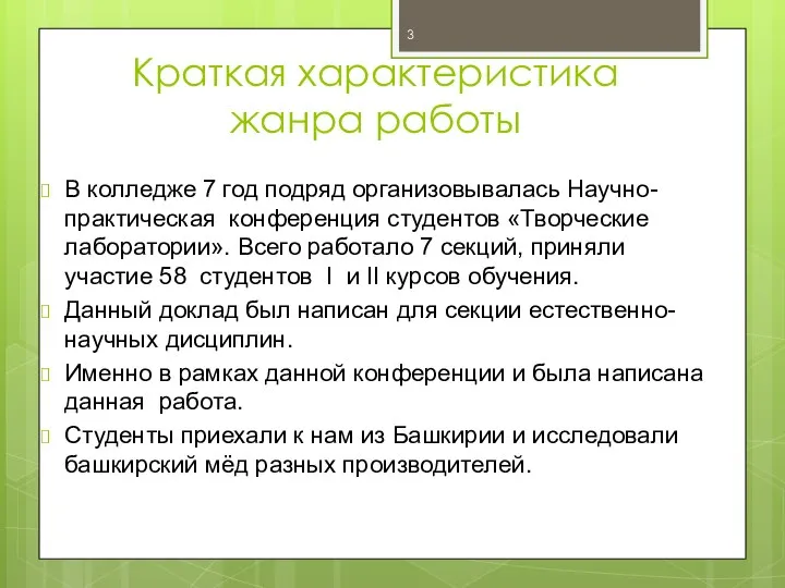 Краткая характеристика жанра работы В колледже 7 год подряд организовывалась Научно-практическая конференция