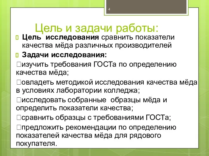 Цель и задачи работы: Цель исследования сравнить показатели качества мёда различных производителей