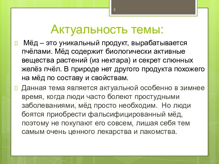 Актуальность темы: Мёд – это уникальный продукт, вырабатывается пчёлами. Мёд содержит биологически