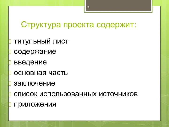 Структура проекта содержит: титульный лист содержание введение основная часть заключение список использованных источников приложения