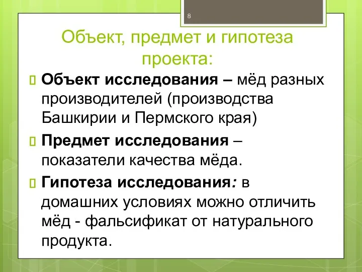 Объект, предмет и гипотеза проекта: Объект исследования – мёд разных производителей (производства