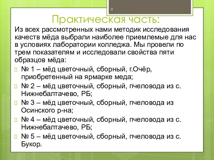 Практическая часть: Из всех рассмотренных нами методик исследования качеств мёда выбрали наиболее