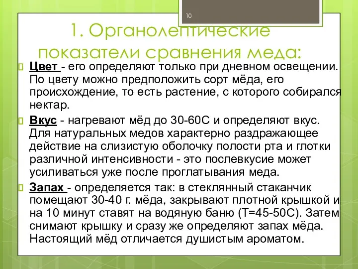 1. Органолептические показатели сравнения меда: Цвет - его определяют только при дневном