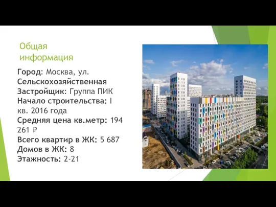 Общая информация Город: Москва, ул. Сельскохозяйственная Застройщик: Группа ПИК Начало строительства: I