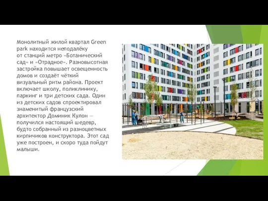 Монолитный жилой квартал Green park находится неподалёку от станций метро «Ботанический сад»