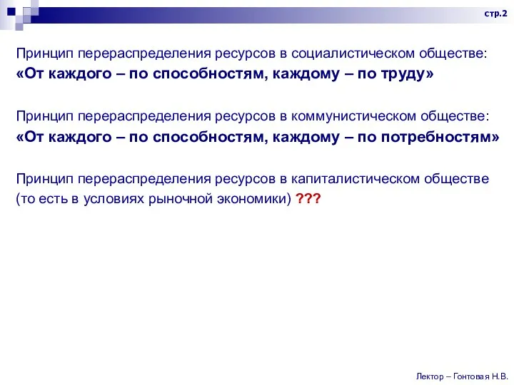 Принцип перераспределения ресурсов в социалистическом обществе: «От каждого – по способностям, каждому