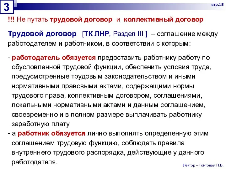 !!! Не путать трудовой договор и коллективный договор Трудовой договор [ТК ЛНР,