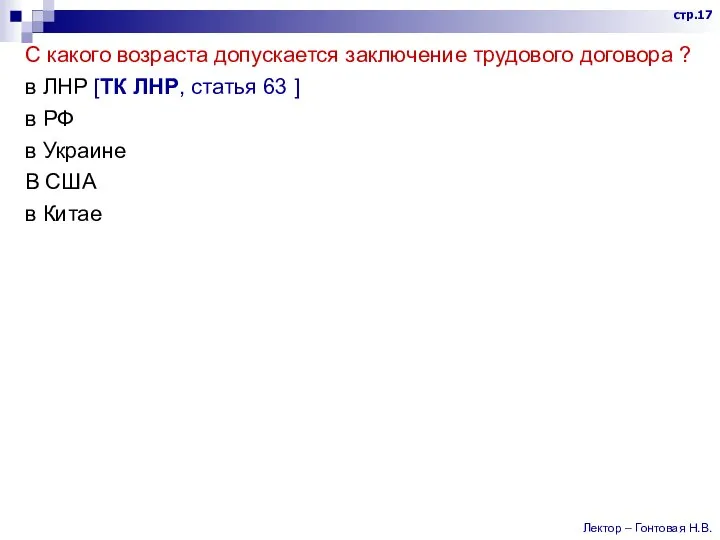 С какого возраста допускается заключение трудового договора ? в ЛНР [ТК ЛНР,