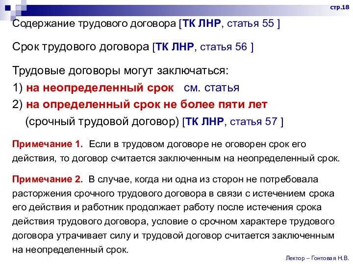 Содержание трудового договора [ТК ЛНР, статья 55 ] Срок трудового договора [ТК