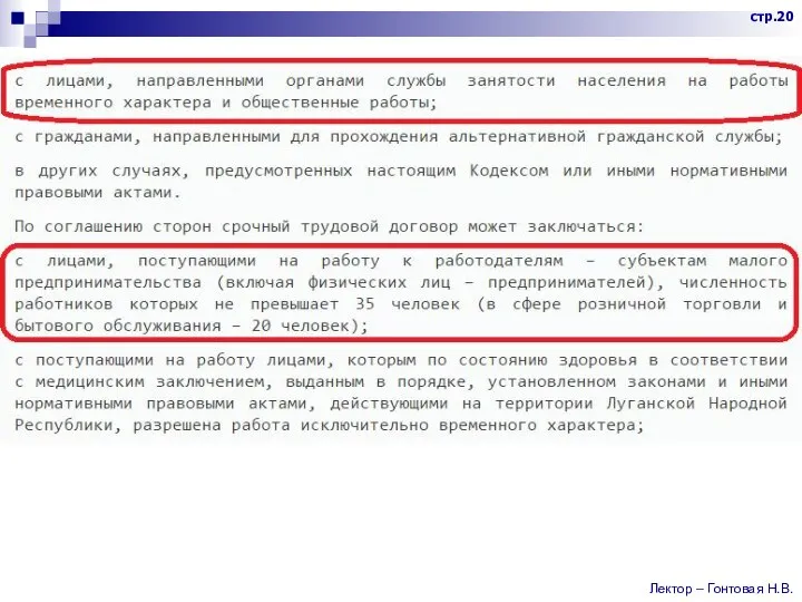 стр.20 Лектор – Гонтовая Н.В.