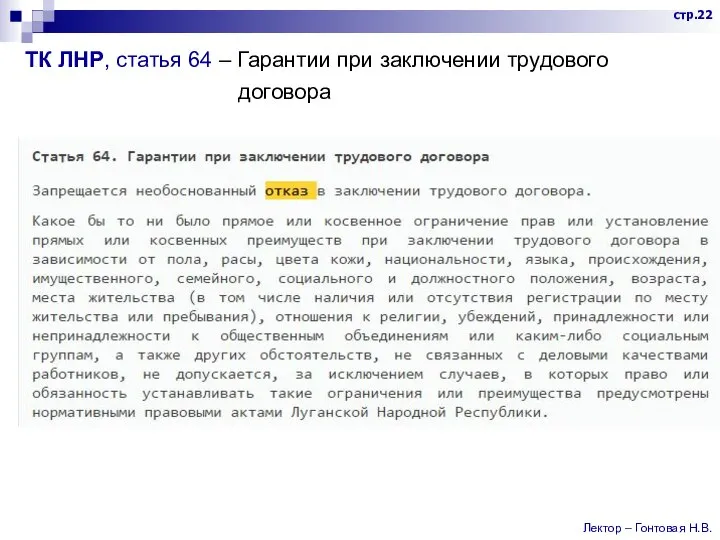 ТК ЛНР, статья 64 – Гарантии при заключении трудового договора стр.22 Лектор – Гонтовая Н.В.