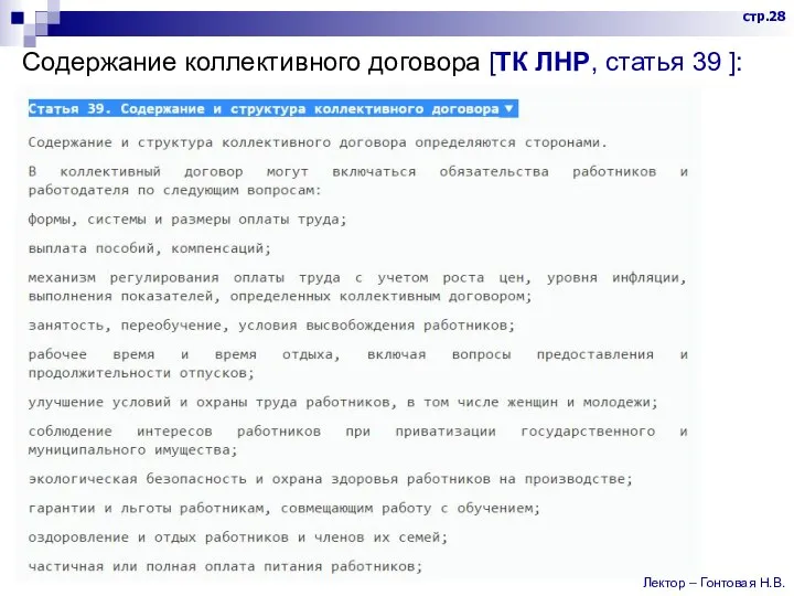 Содержание коллективного договора [ТК ЛНР, статья 39 ]: стр.28 Лектор – Гонтовая Н.В.