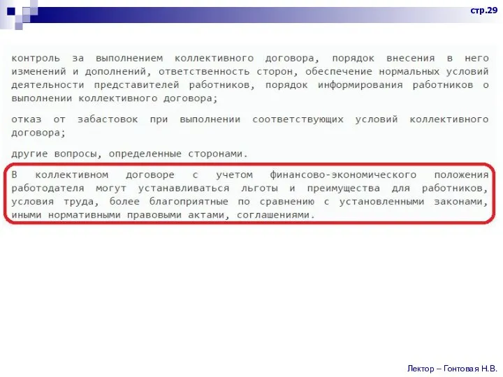 стр.29 Лектор – Гонтовая Н.В.