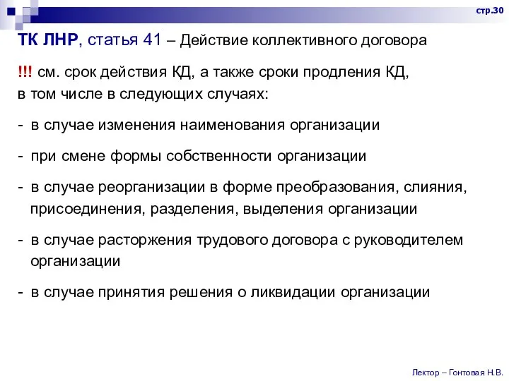 ТК ЛНР, статья 41 – Действие коллективного договора !!! см. срок действия