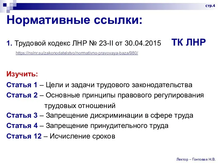 Нормативные ссылки: 1. Трудовой кодекс ЛНР № 23-II от 30.04.2015 ТК ЛНР