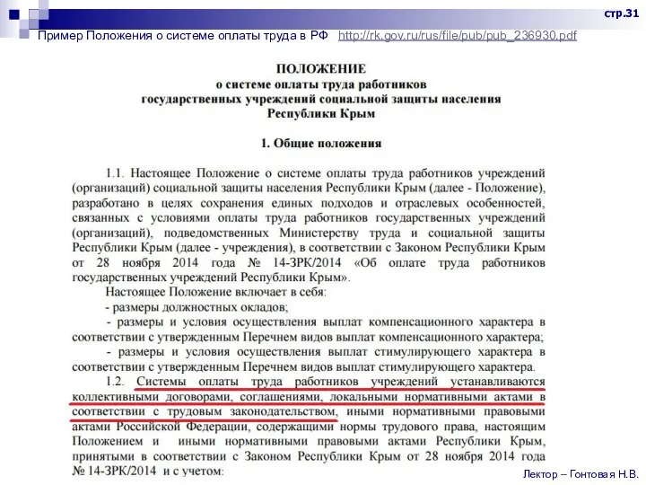 Пример Положения о системе оплаты труда в РФ http://rk.gov.ru/rus/file/pub/pub_236930.pdf стр.31 Лектор – Гонтовая Н.В.