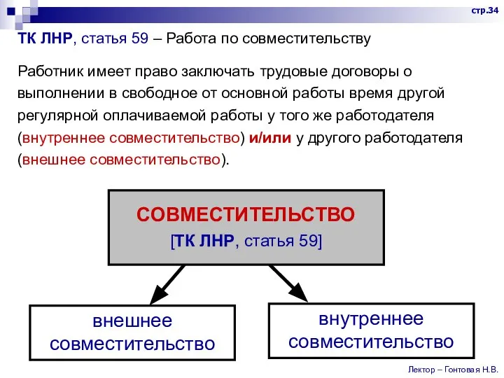 ТК ЛНР, статья 59 – Работа по совместительству Работник имеет право заключать