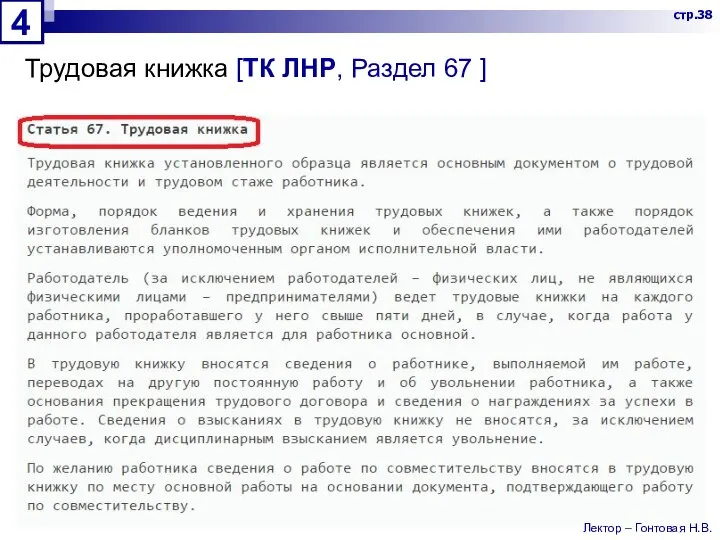 Трудовая книжка [ТК ЛНР, Раздел 67 ] 4 стр.38 Лектор – Гонтовая Н.В.