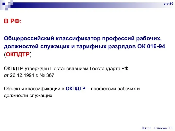 В РФ: Общероссийский классификатор профессий рабочих, должностей служащих и тарифных разрядов ОК