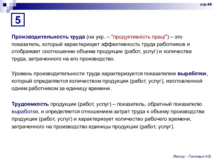 Производительность труда (на укр. – "продуктивність праці") – это показатель, который характеризует