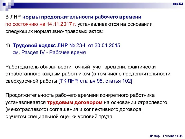 В ЛНР нормы продолжительности рабочего времени по состоянию на 14.11.2017 г. устанавливаются