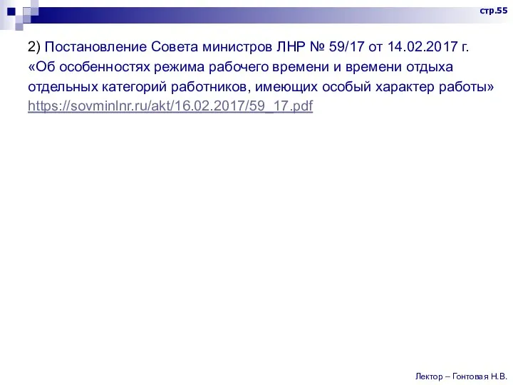 2) Постановление Совета министров ЛНР № 59/17 от 14.02.2017 г. «Об особенностях