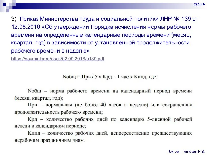 3) Приказ Министерства труда и социальной политики ЛНР № 139 от 12.08.2016