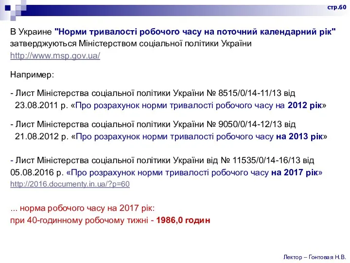 В Украине "Норми тривалості робочого часу на поточний календарний рік" затверджуються Міністерством