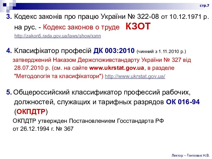 3. Кодекс законів про працю України № 322-08 от 10.12.1971 р. на