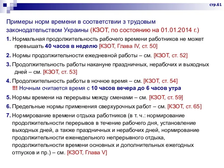 Примеры норм времени в соответствии з трудовым законодательством Украины (КЗОТ, по состоянию