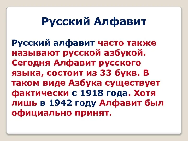 Русский Алфавит Русский алфавит часто также называют русской азбукой. Сегодня Алфавит русского