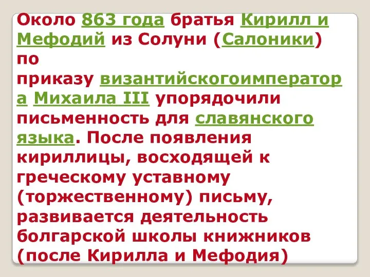 Около 863 года братья Кирилл и Мефодий из Солуни (Салоники) по приказу