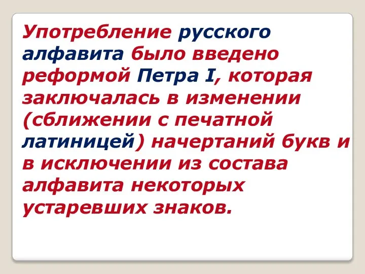 Употребление русского алфавита было введено реформой Петра I, которая заключалась в изменении